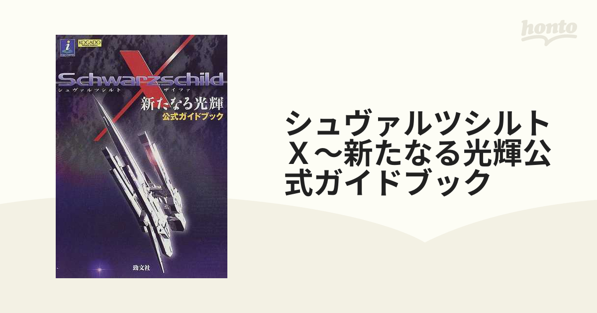 シュヴァルツシルトＸ〜新たなる光輝公式ガイドブックの通販 - 紙の本