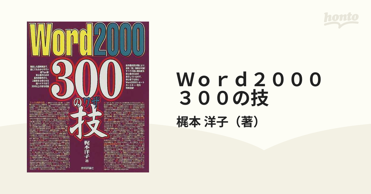 Ｗｏｒｄ２０００　紙の本：honto本の通販ストア　３００の技の通販/梶本　洋子