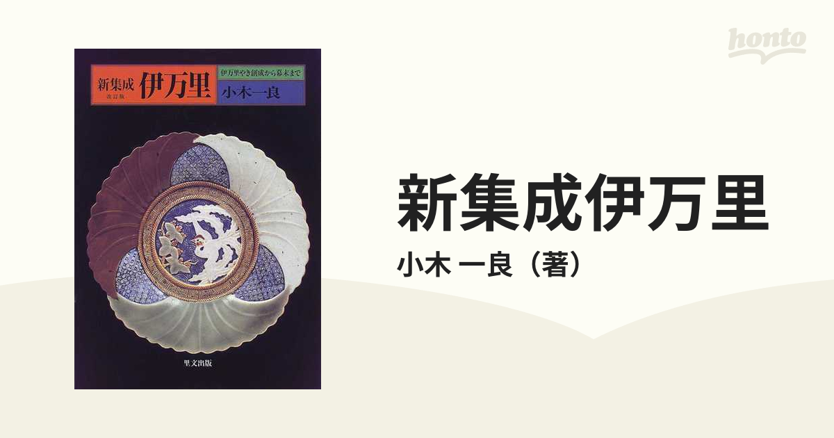 新集成伊万里 伊万里やき創成から幕末まで 改訂版