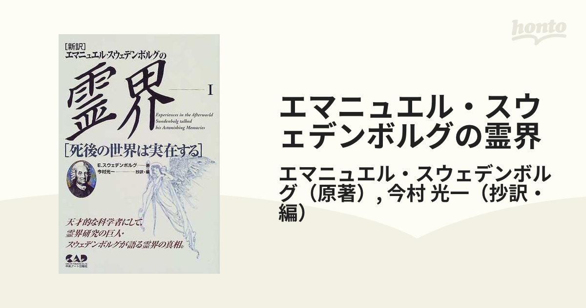 エマニュエル・スウェデンボルグの霊界 １ 死後の世界は実在する