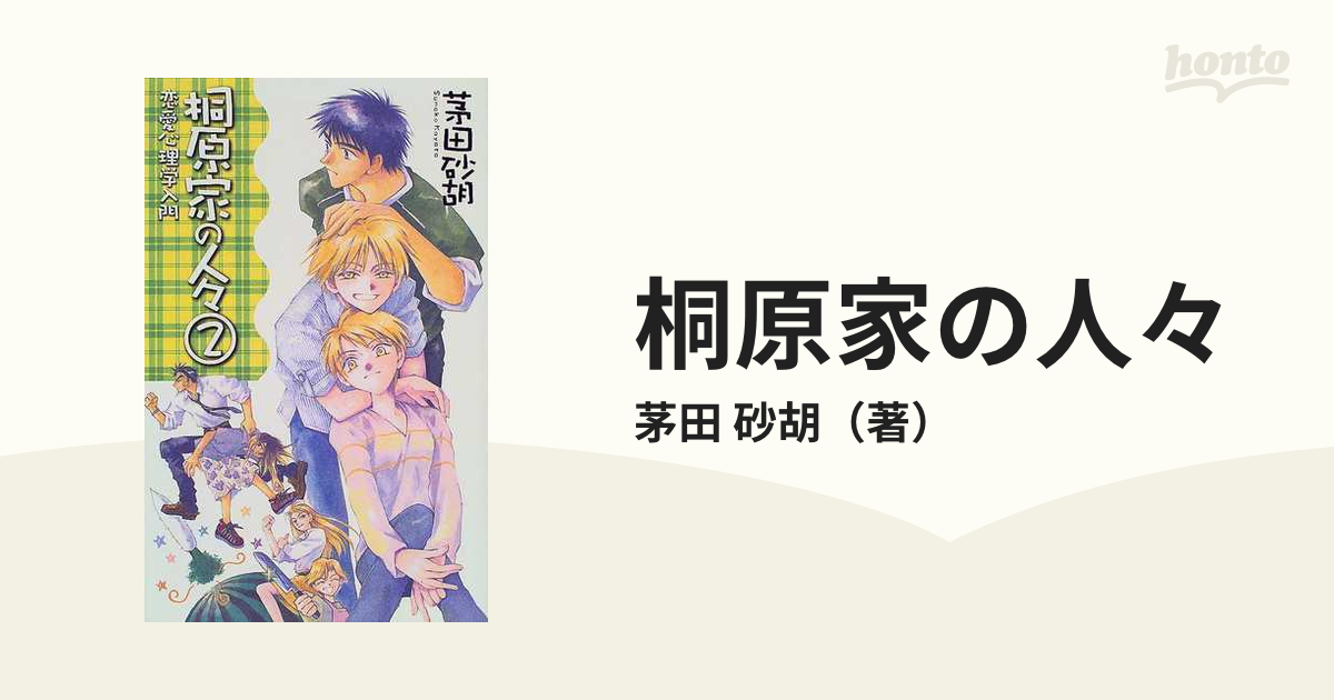 桐原家の人々 ２ 恋愛心理学入門