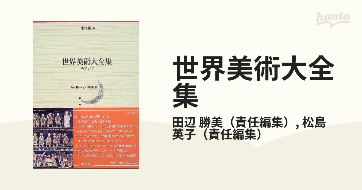 世界美術大全集 東洋編 第１６巻 西アジアの通販/田辺 勝美/松島 英子