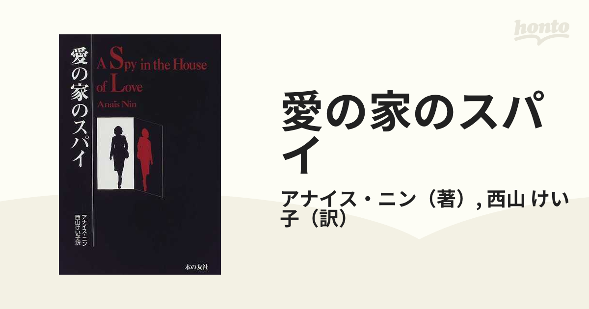 愛の家のスパイの通販/アナイス・ニン/西山 けい子 - 小説：honto本の