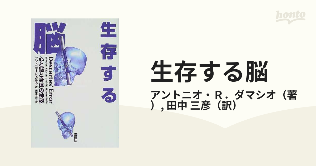 公式サイト 生存する脳 情動と感情 現代の唯脳主義を根底から揺すぶり