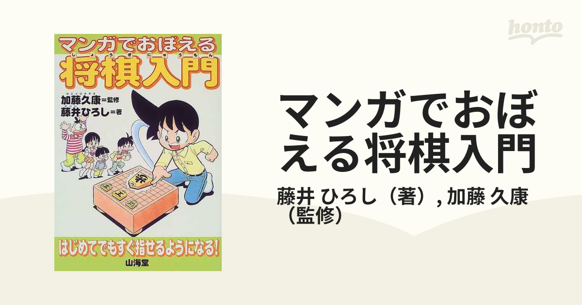 一部予約 ジュニア将棋入門 マンガでおぼえる はじめてでもすぐ指せる