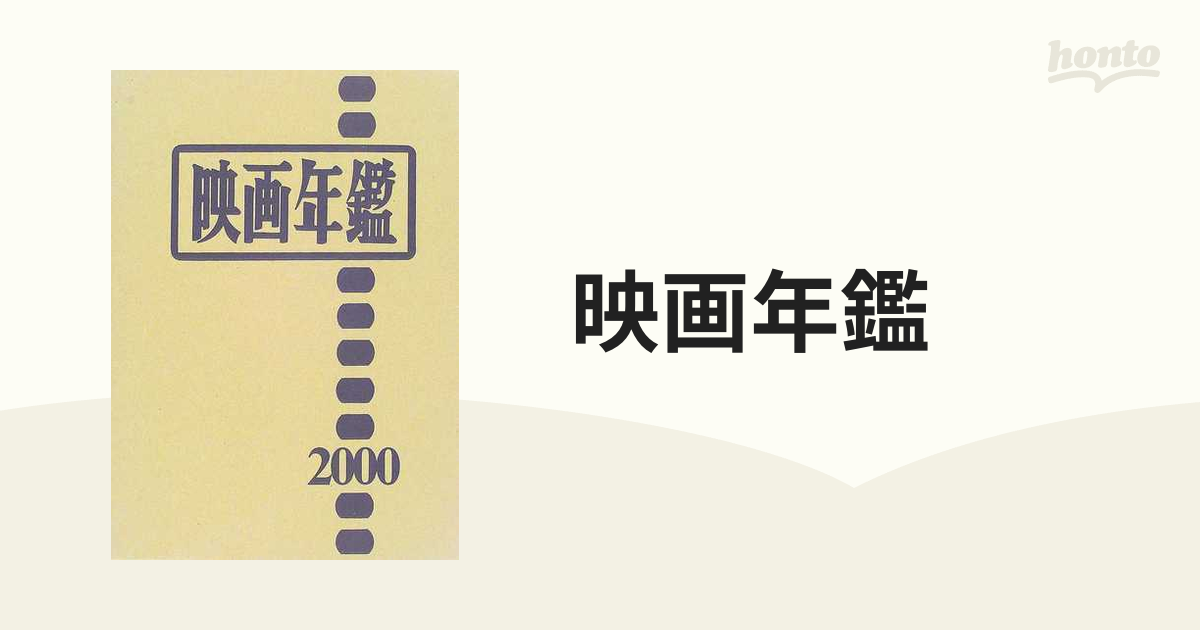 映画年鑑 ２０００年版の通販 - 紙の本：honto本の通販ストア