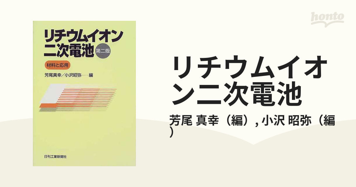 リチウムイオン二次電池 材料と応用 第２版