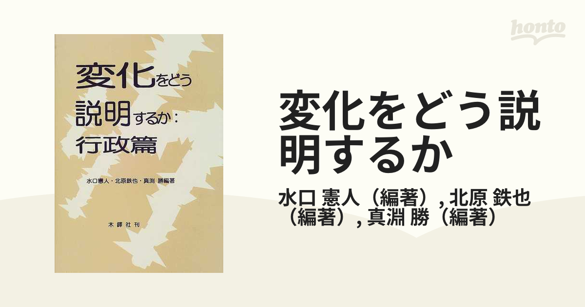 変化をどう説明するか 行政篇