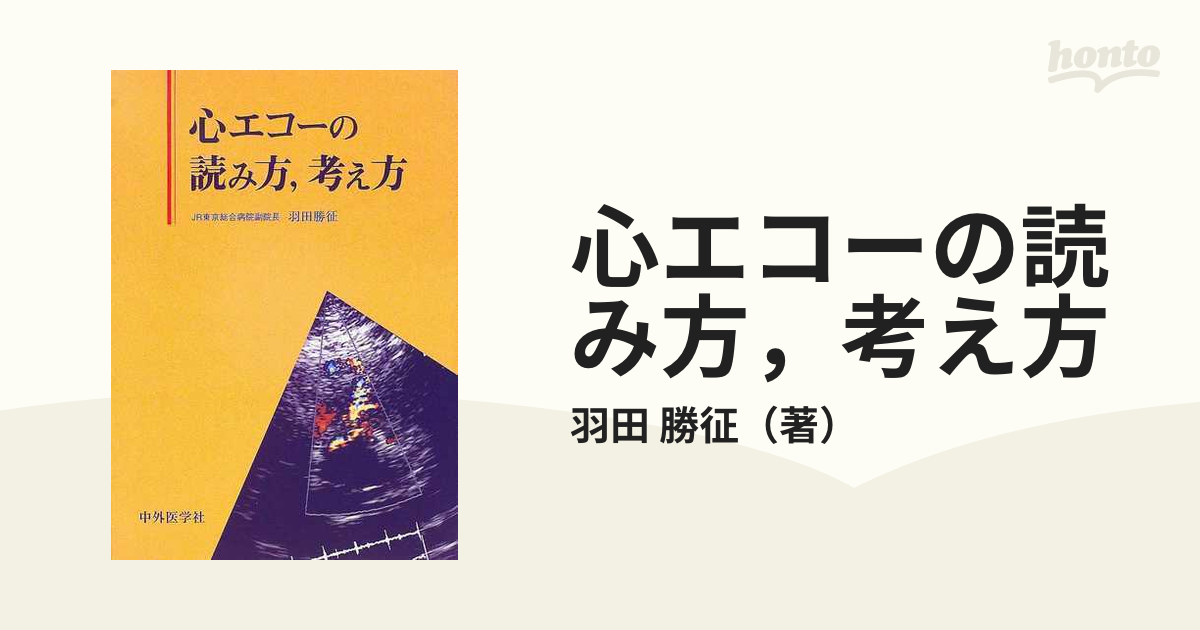 心エコーの読み方，考え方の通販/羽田 勝征 - 紙の本：honto本の通販ストア