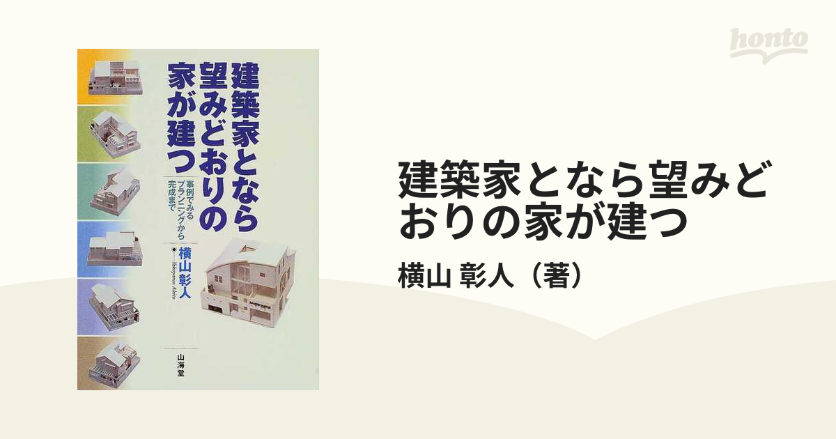 建築家となら望みどおりの家が建つ 事例でみるプランニングから完成