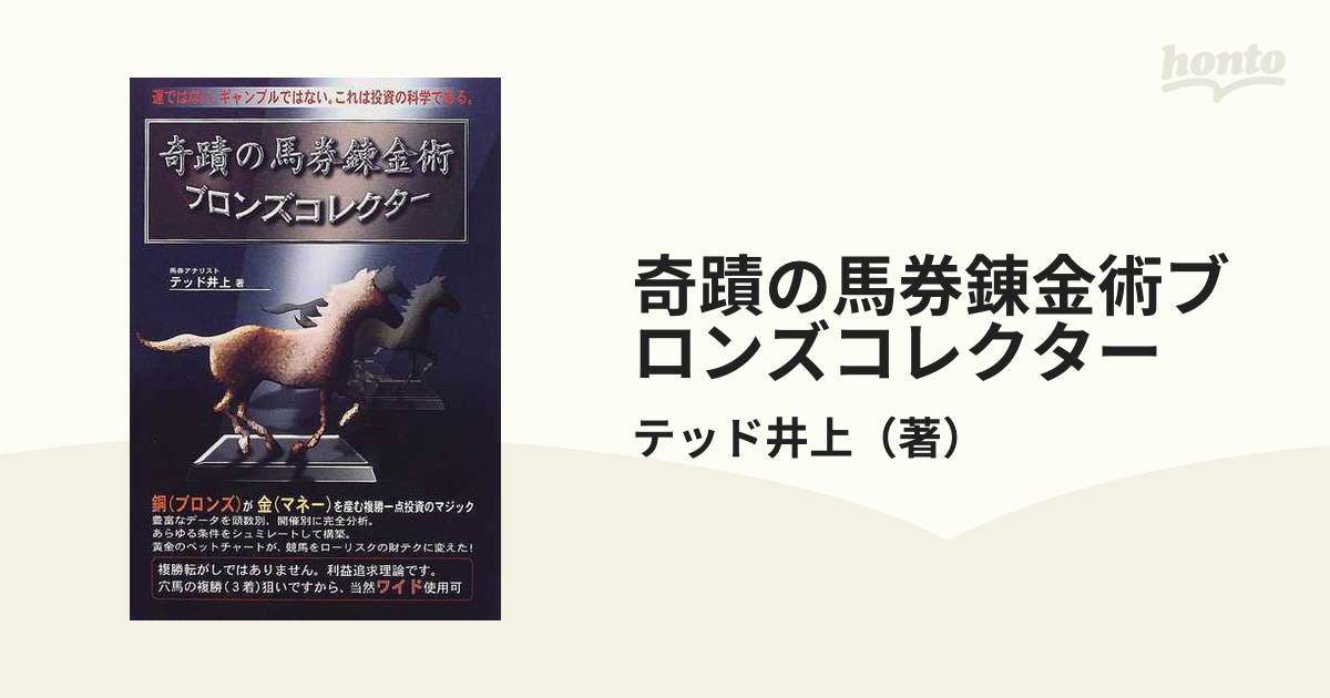 奇蹟の馬券錬金術ブロンズコレクターの通販/テッド井上 - 紙の本：honto本の通販ストア