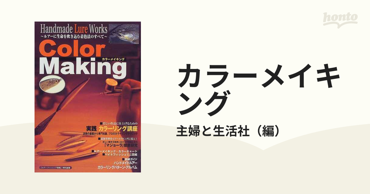 カラーメイキング ハンドメイドルアー・ワークス ルアーに生命を