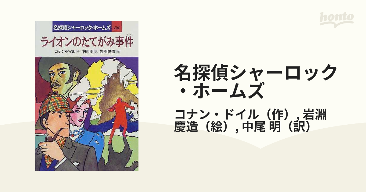 安価 ワタナベ 新装版シャーロック・ホームズシリーズ15巻 絵本