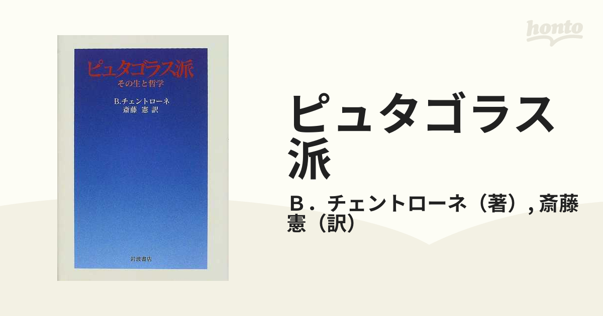 ピュタゴラス派 その生と哲学