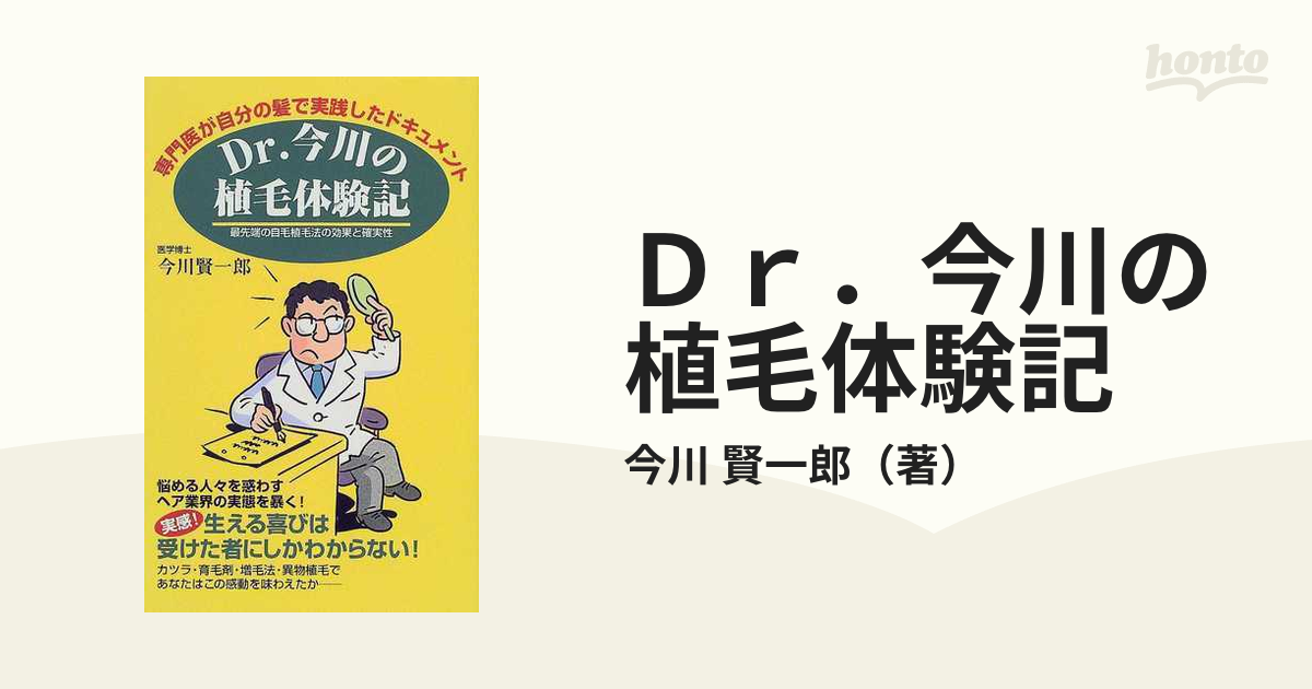 Ｄｒ．今川の植毛体験記 専門医が自分の髪で実践したドキュメント 最先端の自毛植毛法の効果と確実性