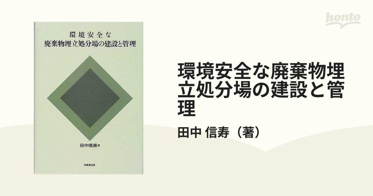 環境安全な廃棄物埋立処分場の建設と管理 - ビジネス、経済