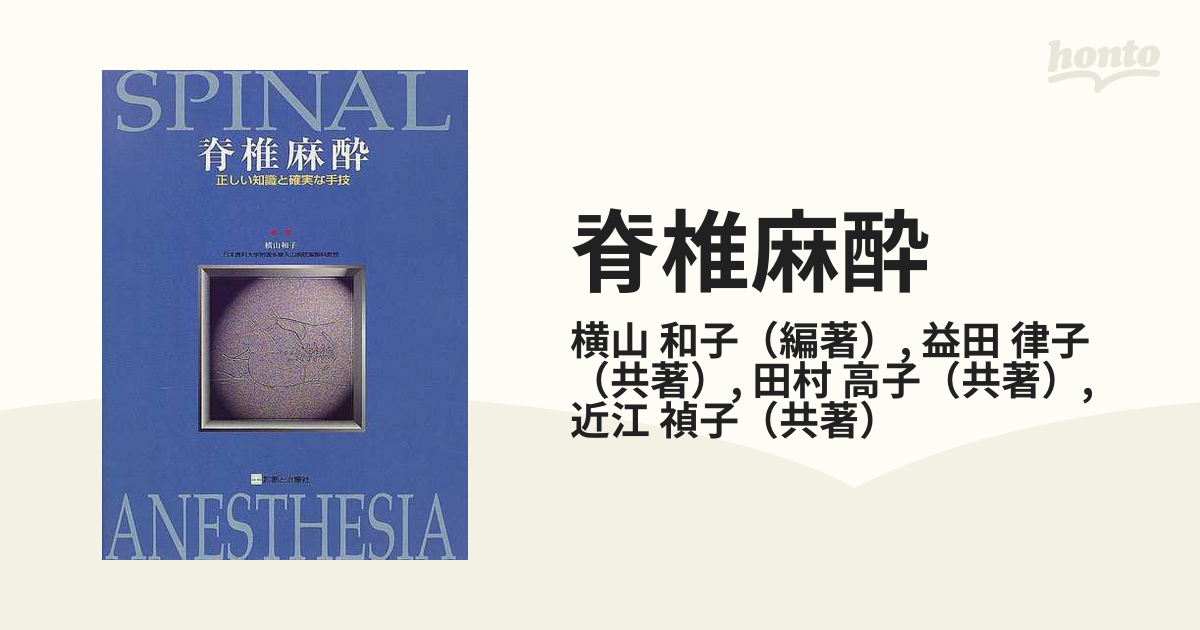 脊椎麻酔 : 正しい知識と確実な手技 期間限定送料無料 - 健康・医学