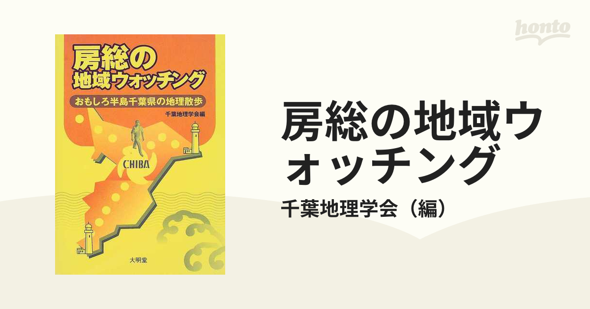 紙の本：honto本の通販ストア　房総の地域ウォッチング　おもしろ半島千葉県の地理散歩の通販/千葉地理学会