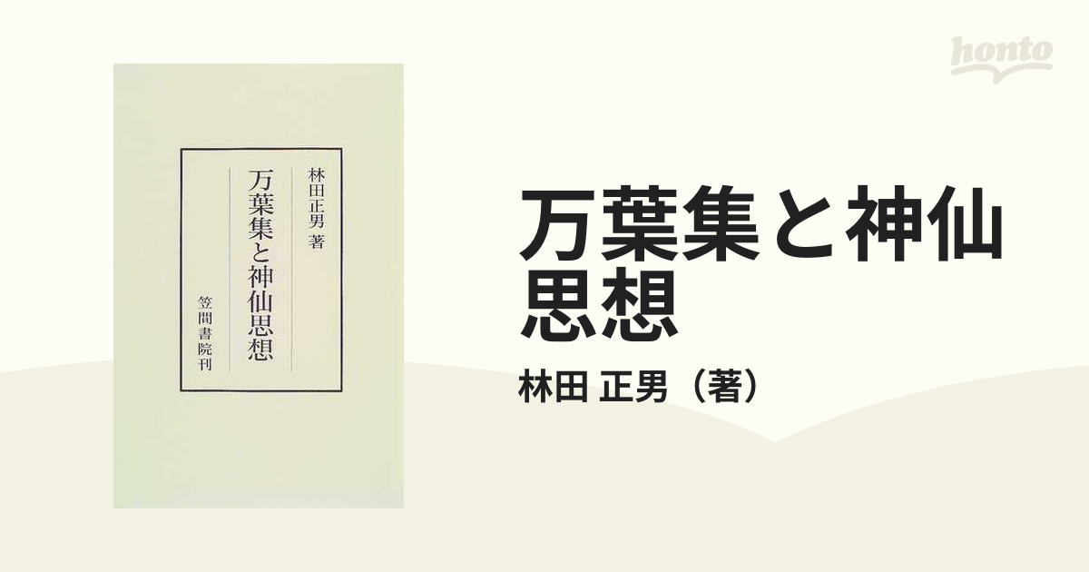 万葉集と神仙思想の通販/林田 正男 笠間叢書 - 小説：honto本の通販ストア