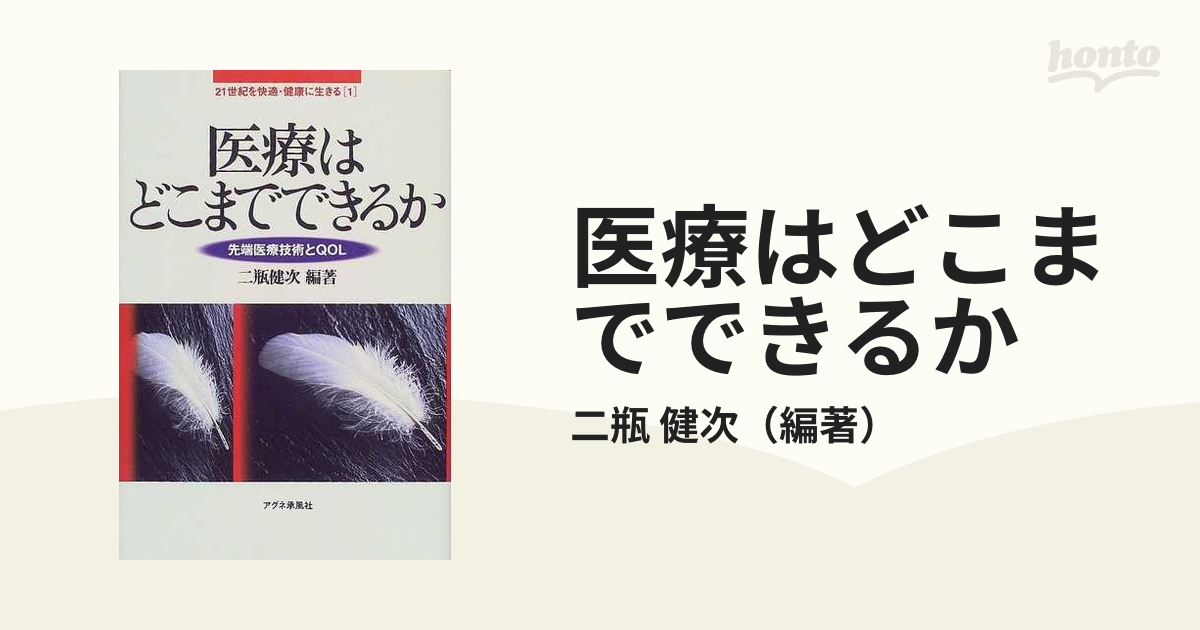 医療はどこまでできるか 先端医療技術とＱＯＬ/アグネ承風社/二瓶健次