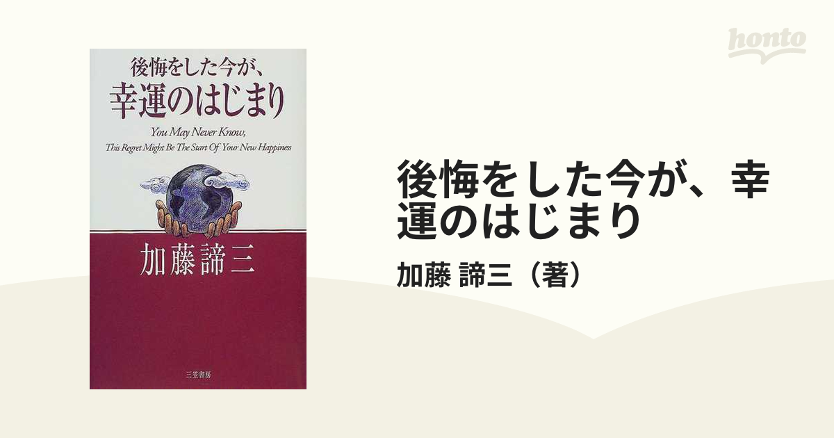 後悔をした今が、幸運のはじまり/三笠書房/加藤諦三 - その他