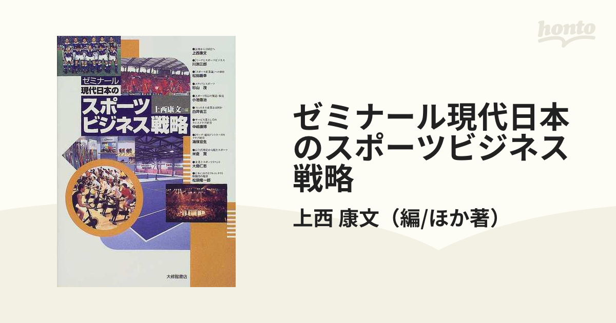 スポーツ産業論 松田義幸著 大修館書店 - ビジネス・経済