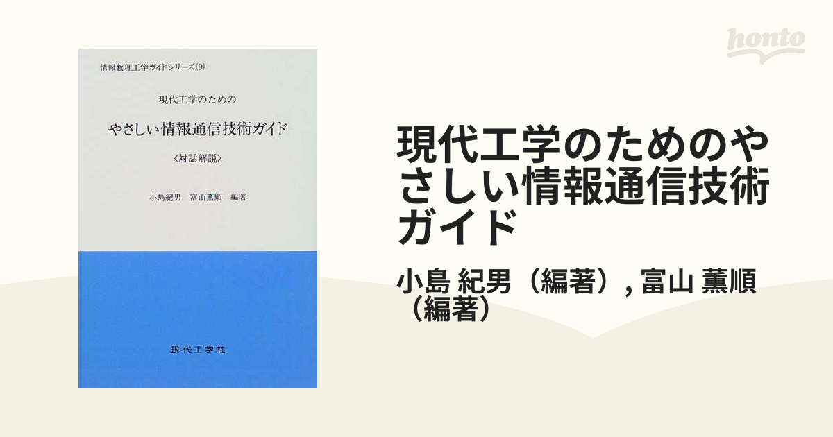 現代工学のためのやさしい情報通信技術ガイド 対話解説/現代工学社/小島紀男9784874721834 - clinicavelasco.com.br