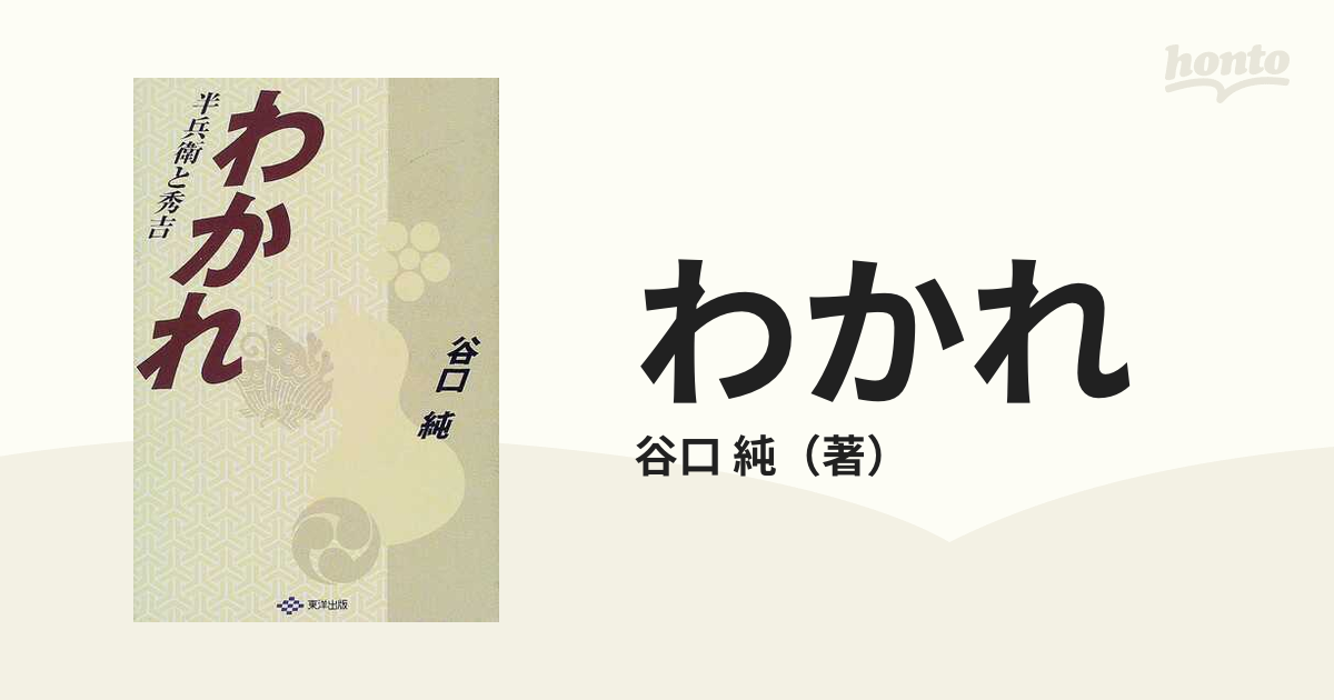 わかれ 半兵衛と秀吉の通販/谷口 純 - 小説：honto本の通販ストア