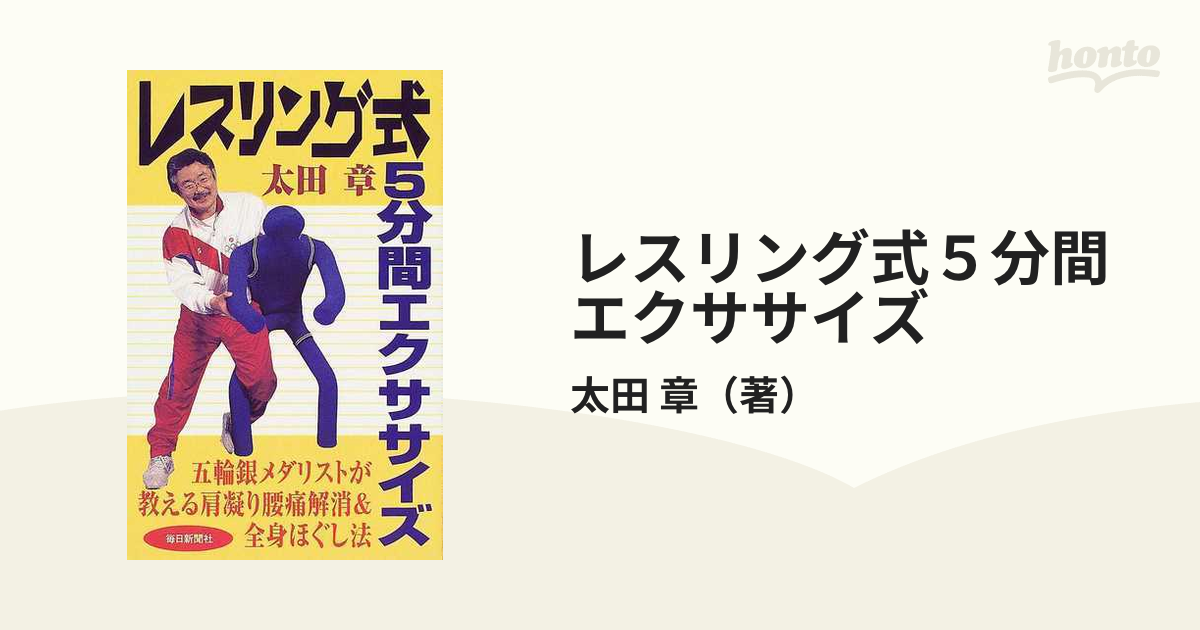 レスリング式５分間エクササイズ/毎日新聞出版/太田章 - 趣味/スポーツ