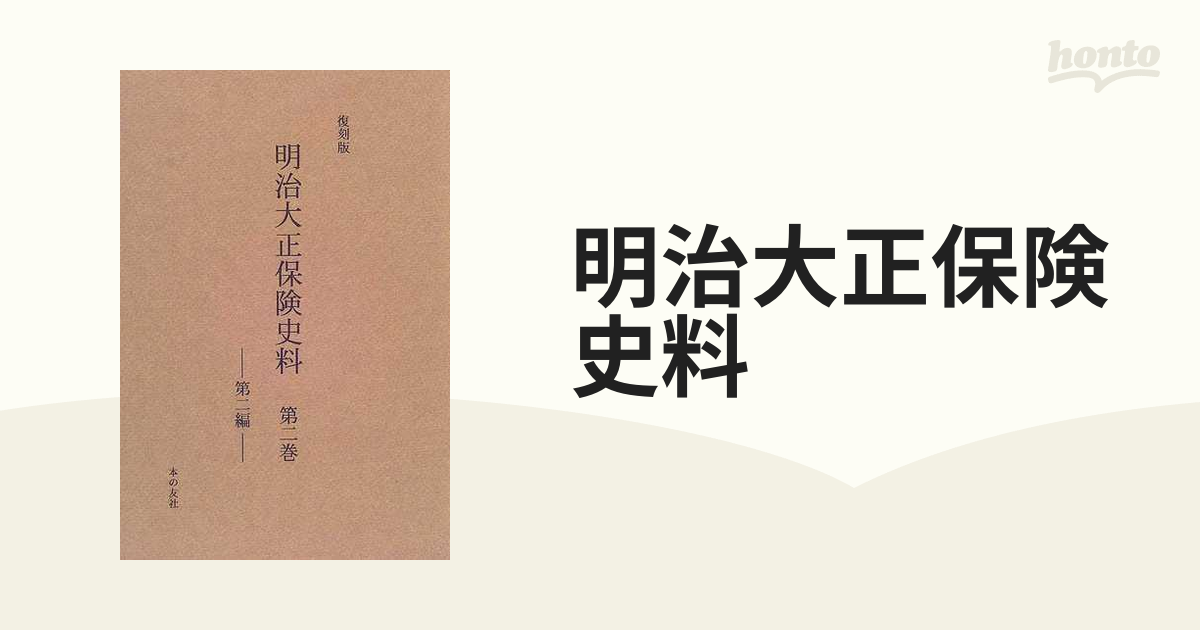 明治大正保険史料 復刻版 第２巻第２編