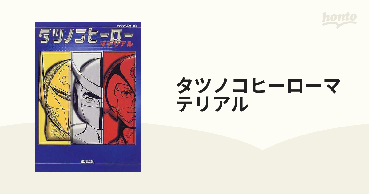 タツノコヒーローマテリアル/銀河出版（杉並区） - hondaprokevin.com