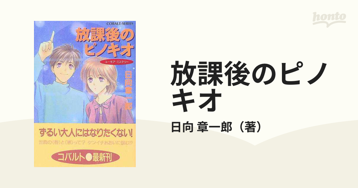 放課後のピノキオの通販/日向 章一郎 コバルト文庫 - 紙の本：honto本