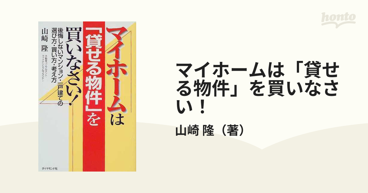 マイホームは「貸せる物件」を買いなさい！ 後悔しないマンション