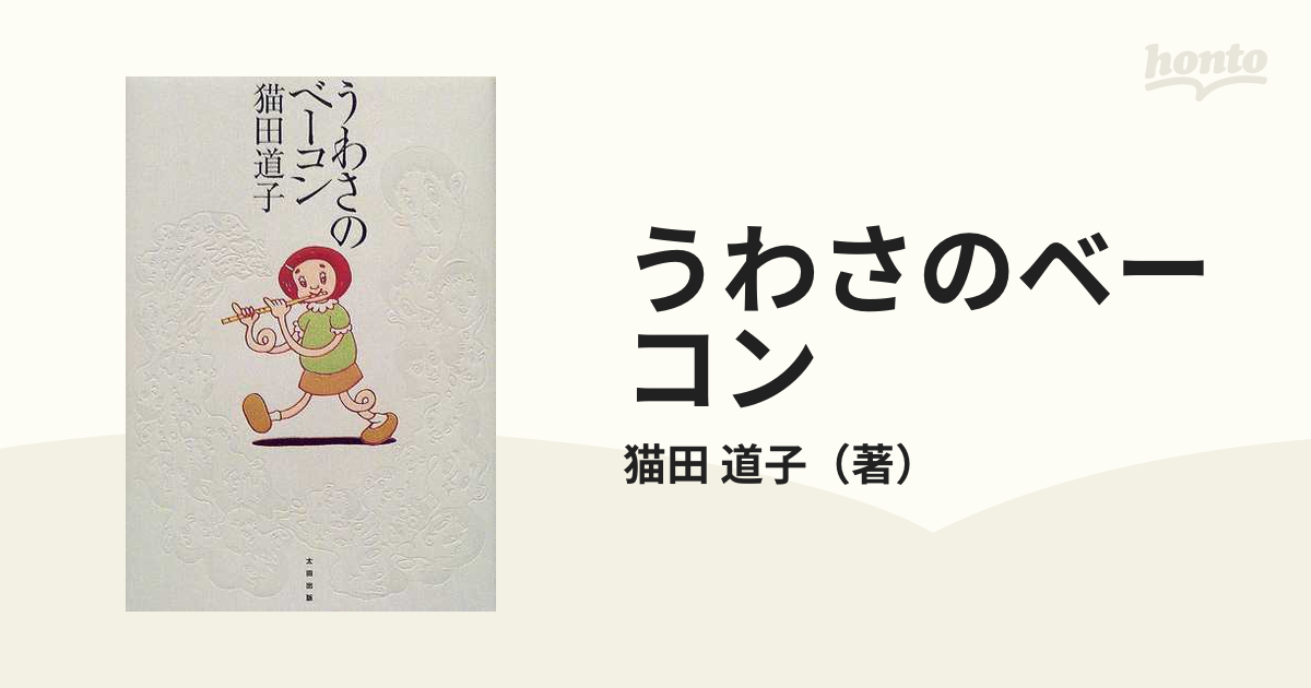 猫田道子『うわさのベーコン』初版 - 本