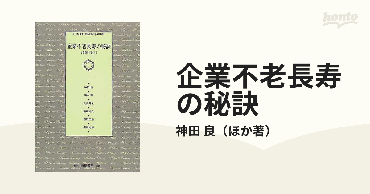 企業不老長寿の秘訣 老舗に学ぶ/白桃書房/神田良 - ビジネス/経済