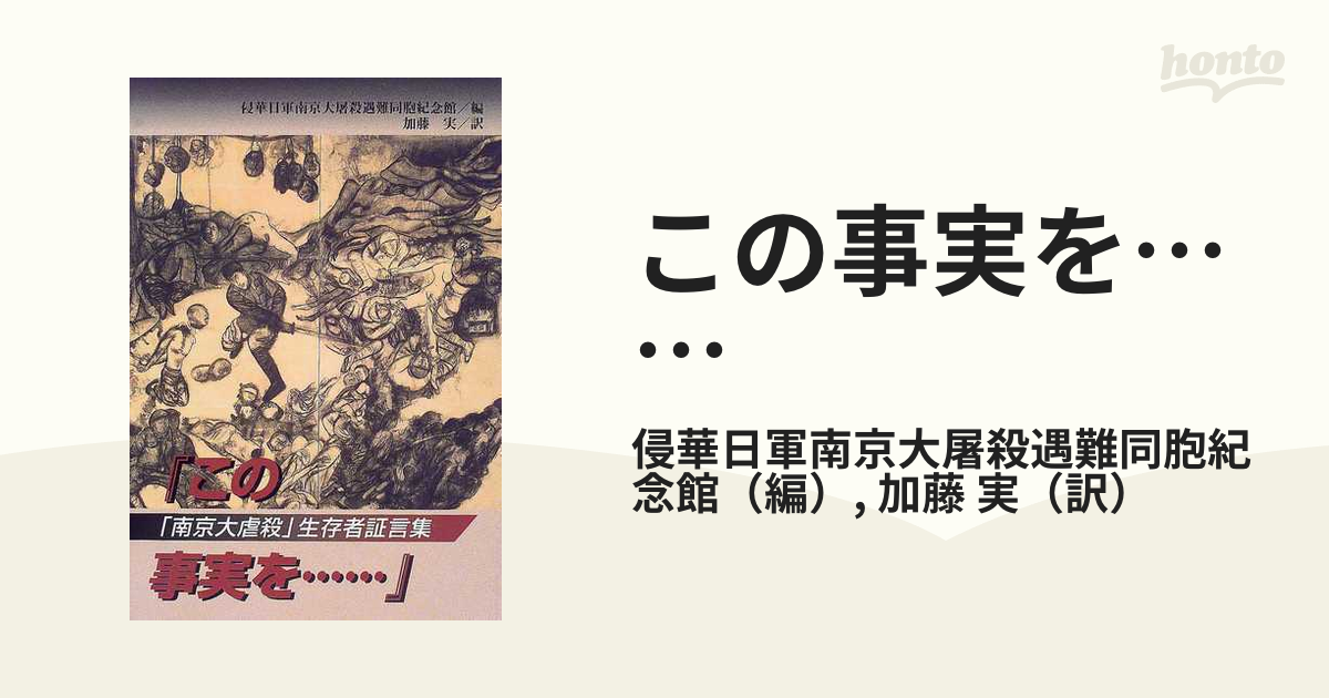 この事実を…… 「南京大虐殺」生存者証言集の通販/侵華日軍南京大屠殺 ...