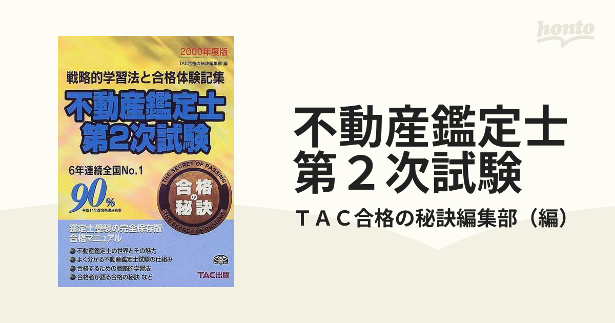 【中古】 不動産鑑定士第２次試験合格の秘訣 戦略的学習法と合格体験記集 ２００２年度版/ＴＡＣ/ＴＡＣ株式会社 中古】 不動産鑑定士第2次試験合格の秘訣 戦略的学習法と合格