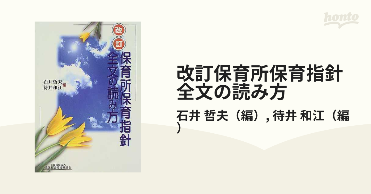 保育所保育指針解説/フレーベル館/石井哲夫（自閉症児教育） - www ...