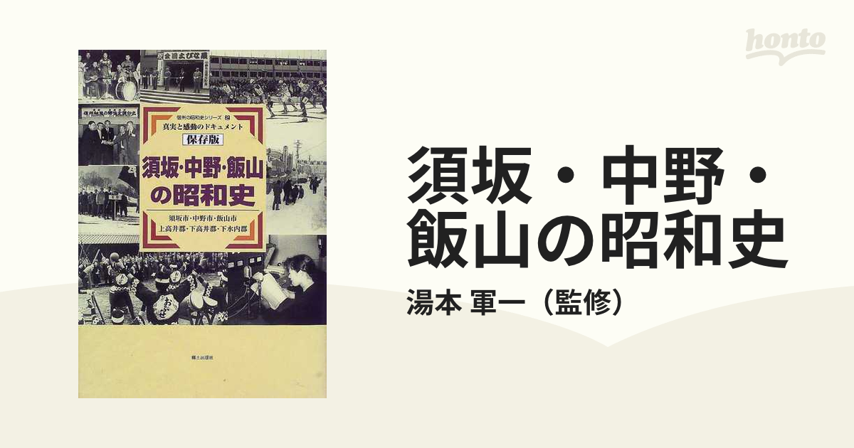 須坂・中野・飯山の昭和史 真実と感動のドキュメント 保存版 (信州の