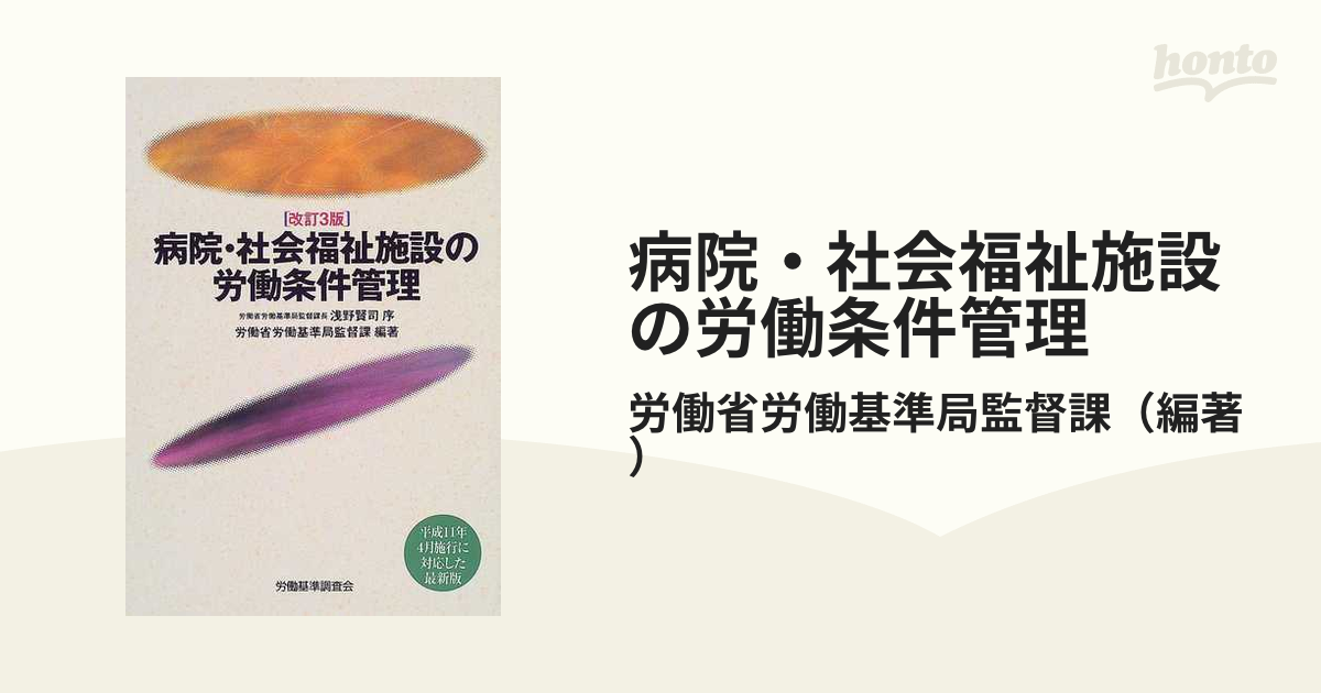 病院・社会福祉施設の労働条件管理 改訂/労働調査会/労働省労働基準局