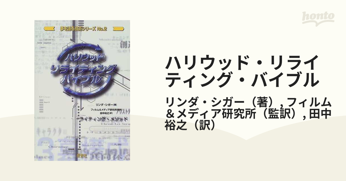 春夏新作 ハリウッドリライティングバイブル アート/エンタメ