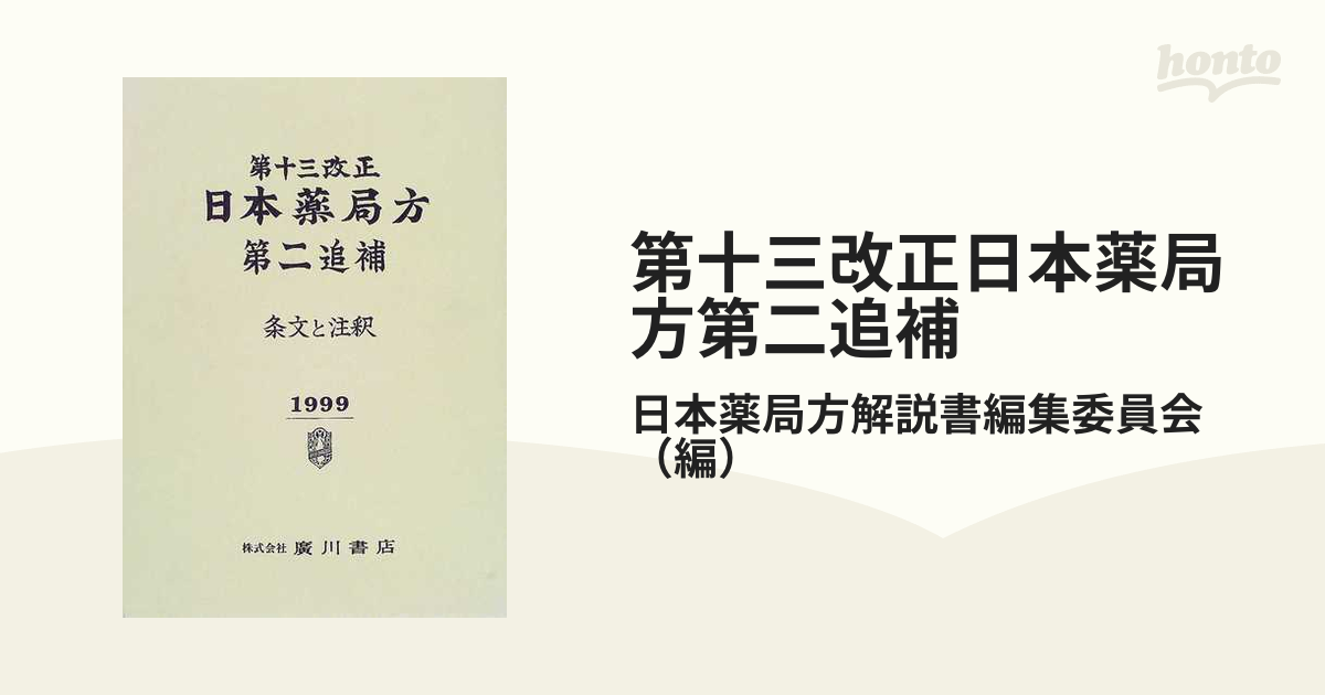 第十三改正日本薬局方第二追補 条文と注釈