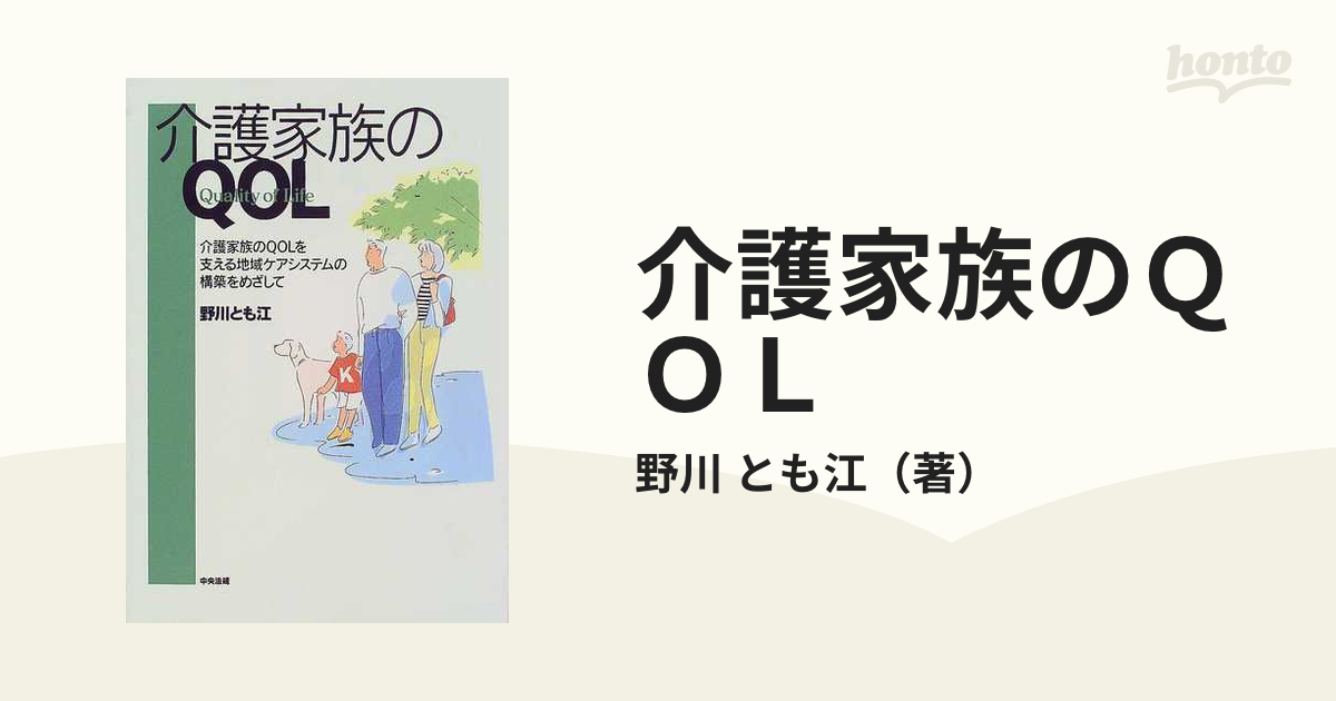 中央法規出版発行者カナ介護家族のＱＯＬ 介護家族のＱＯＬを支える