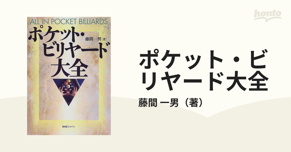 品質保証 ポケット・ビリヤード大全☆場面に応じた攻略テクニック 