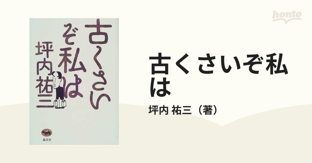 古くさいぞ私は