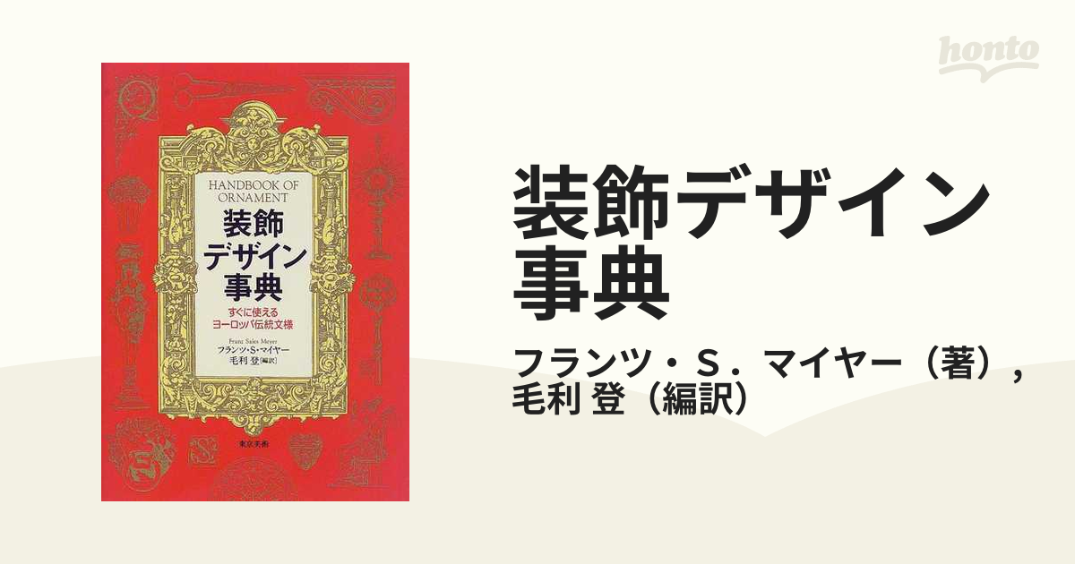 装飾デザイン事典 すぐに使えるヨーロッパ伝統文様 普及版