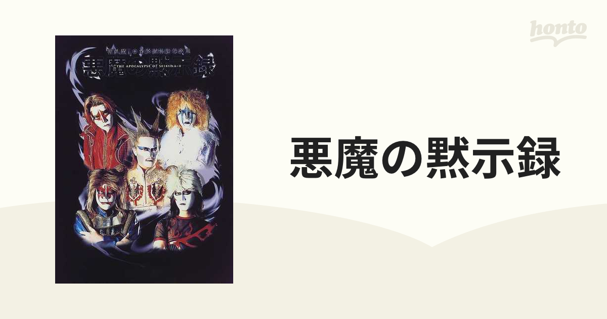 悪魔の黙示録 聖飢魔Ⅱ最終読物絵巻教典の通販 - 紙の本：honto本の