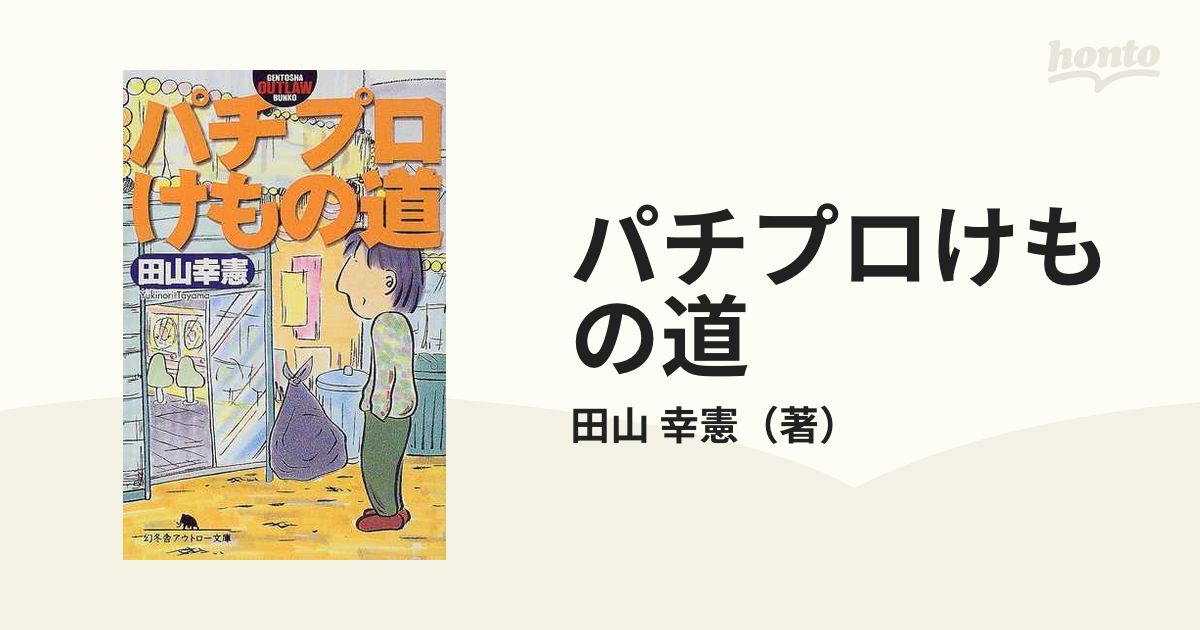 パチプロけもの道の通販/田山 幸憲 幻冬舎アウトロー文庫 - 紙の本