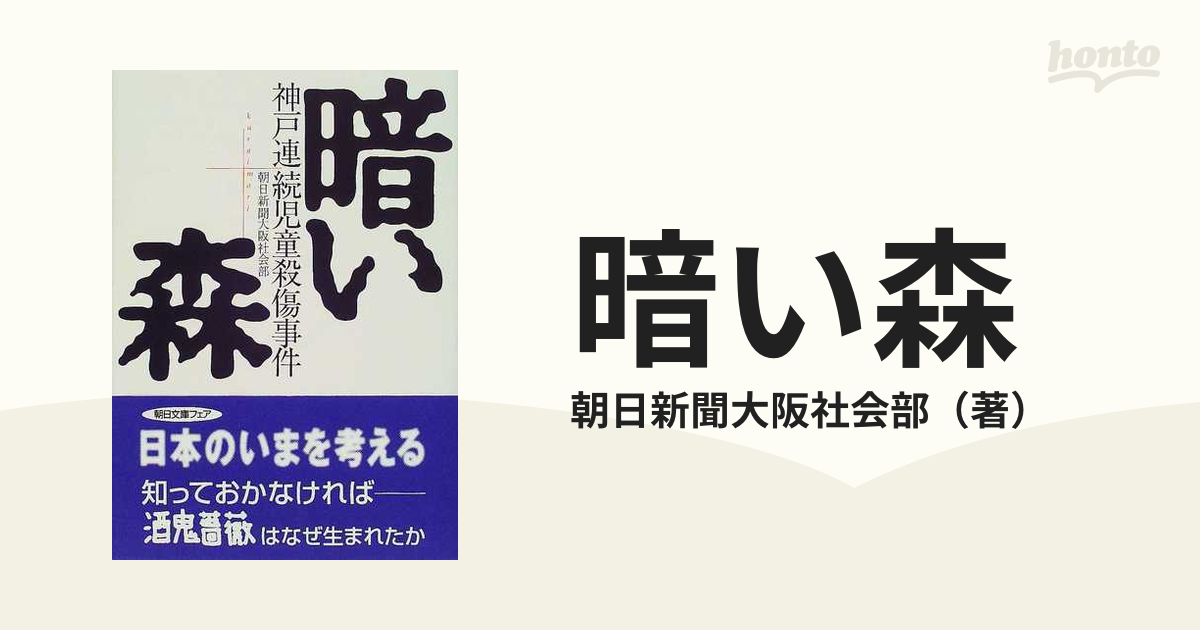 暗い森 神戸連続児童殺傷事件の通販/朝日新聞大阪社会部 朝日文庫 - 紙