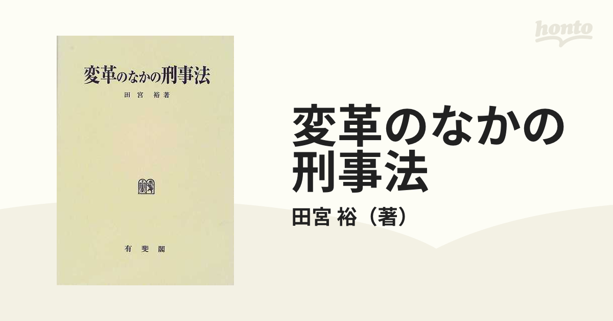 変革のなかの刑事法の通販/田宮 裕 - 紙の本：honto本の通販ストア